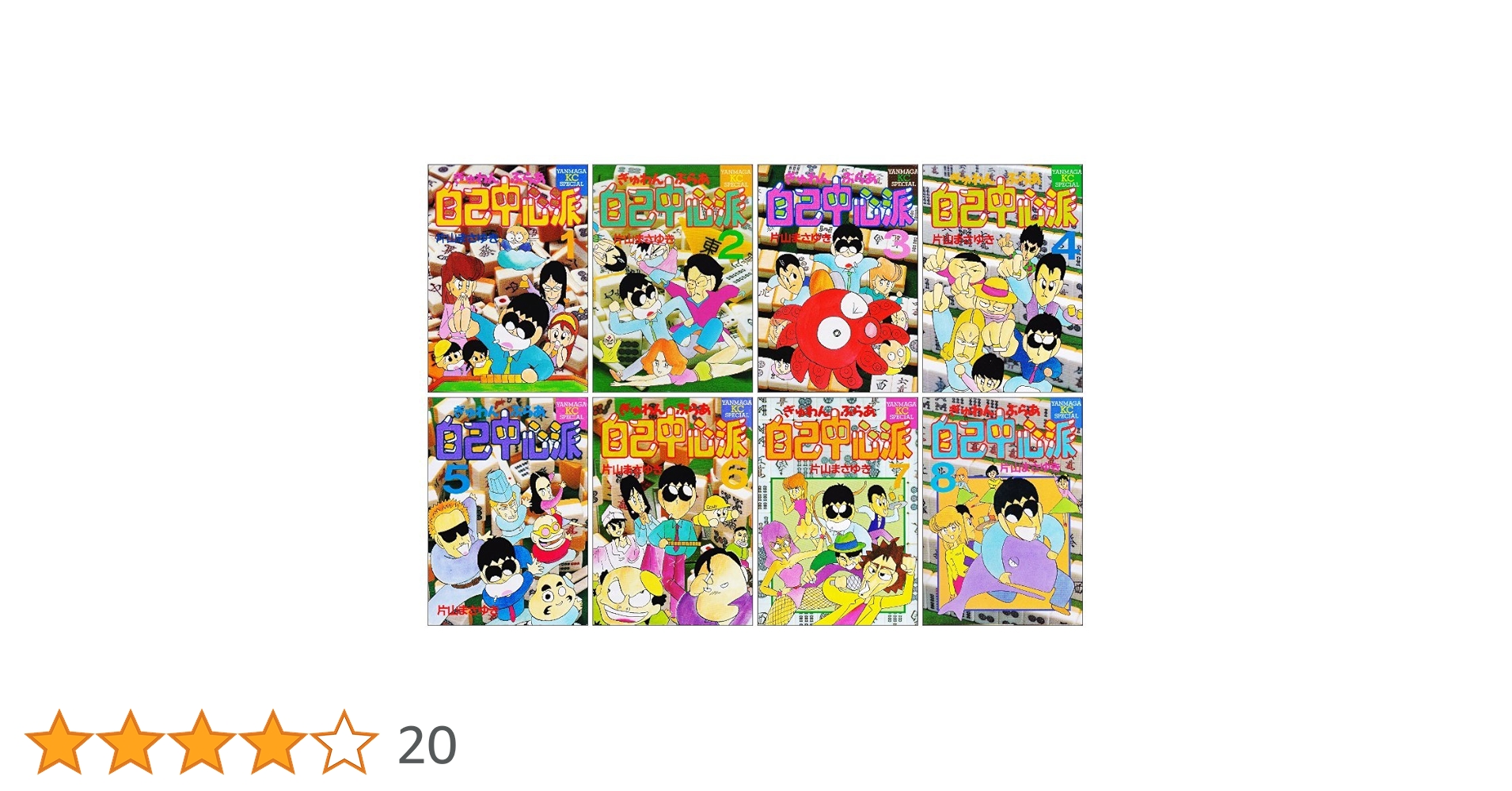ぎゅわんぶらあ自己中心派 全8巻完結 [マーケットプレイス コミックセット] 2mvetro ぎゅわんぶらあ自己中心派 全8巻完結 [マーケットプレイス